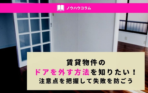 賃貸のドアを外す方法を知りたい 注意点を把握して失敗を防ごう 近畿大学の賃貸なら南光不動産株式会社