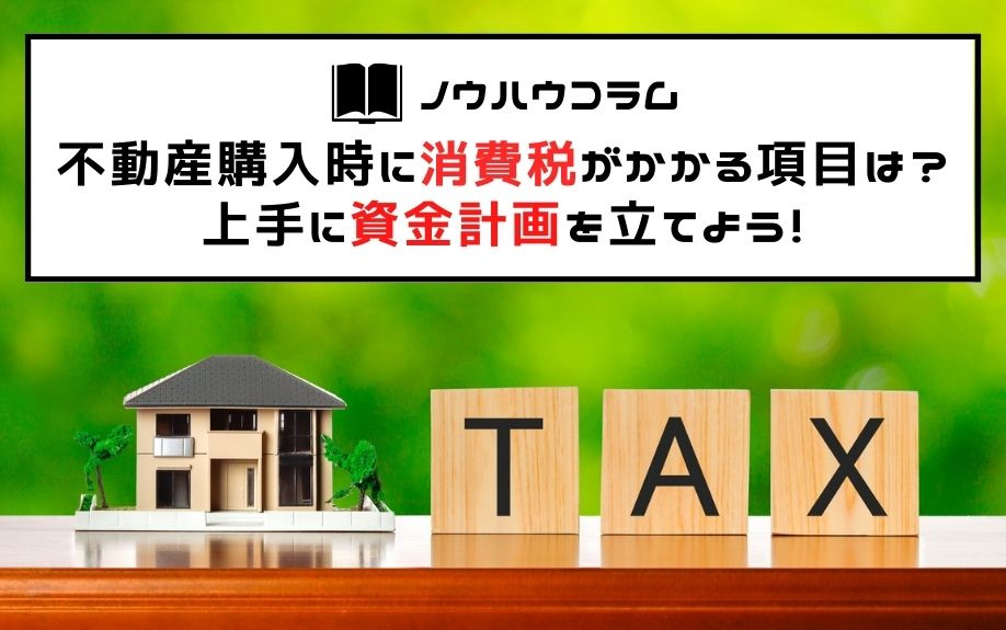 不動産購入時に消費税がかかる項目は？上手に資金計画を立てよう！の画像