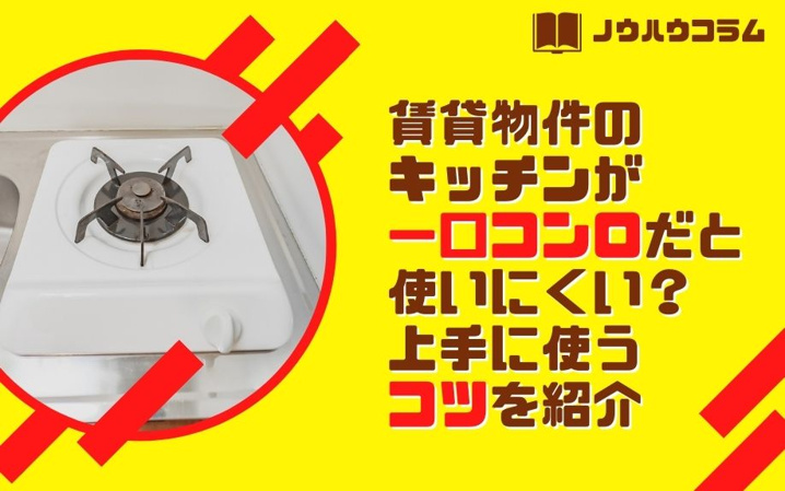賃貸物件のキッチンが一口コンロだと使いにくい？上手に使うコツを紹介