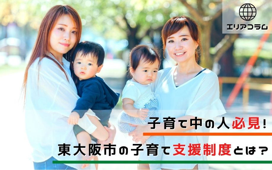 子育て中の人必見！東大阪市の子育て支援制度とは？