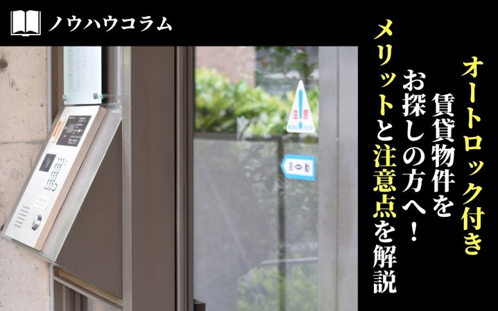 オートロック付き賃貸物件をお探しの方へ！メリットと注意点を解説