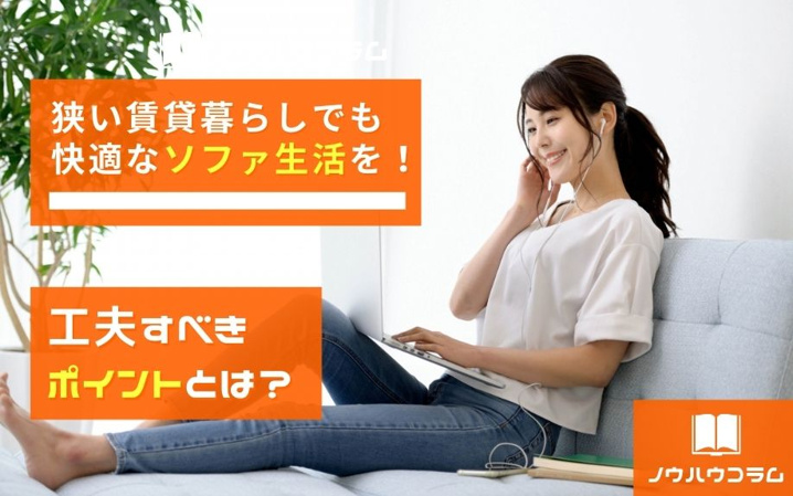 狭い賃貸暮らしでも快適なソファ生活を！工夫すべきポイントとは？