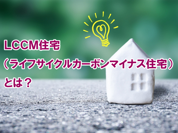 ＬＣＣＭ住宅（ライフサイクルカーボンマイナス住宅）とは？の画像