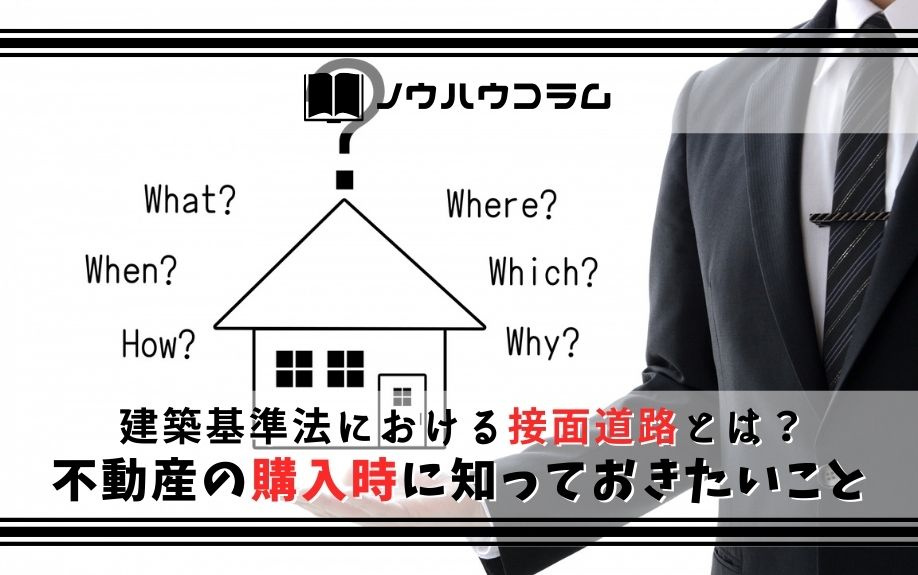 建築基準法における接面道路とは？不動産の購入時に知っておきたいこと
