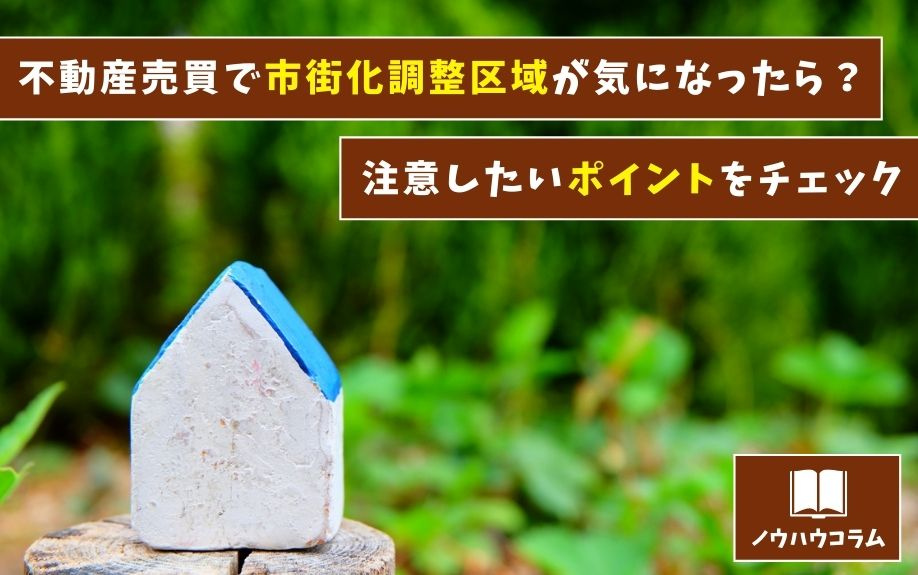 不動産売買で市街化調整区域が気になったら？注意したいポイントをチェック