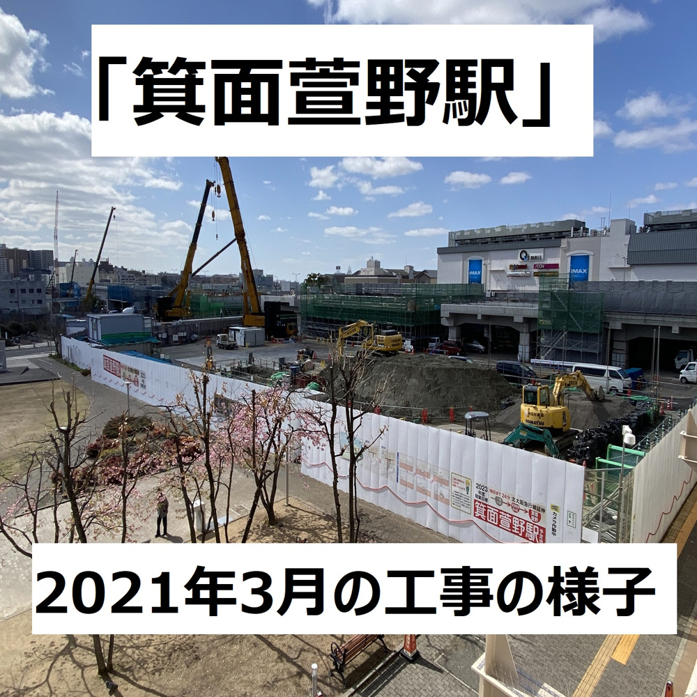 「箕面萱野駅」工事進捗観察の画像