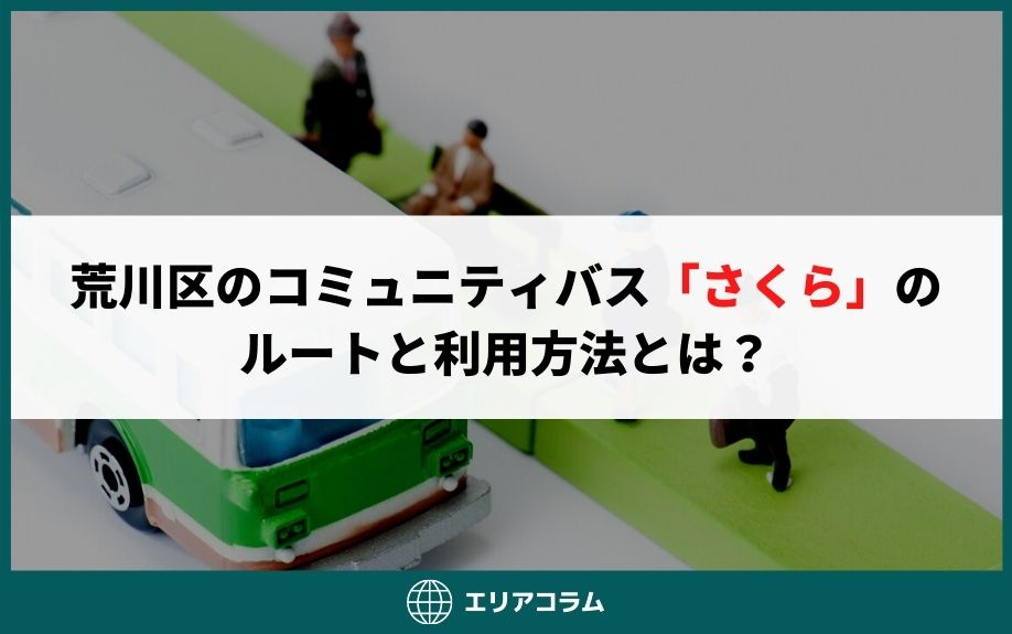 荒川区のコミュニティバス「さくら」のルートと利用方法とは？の画像