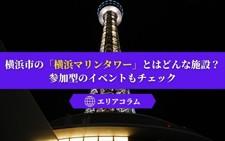 横浜市の「横浜マリンタワー」とはどんな施設？参加型のイベントもチェックの画像