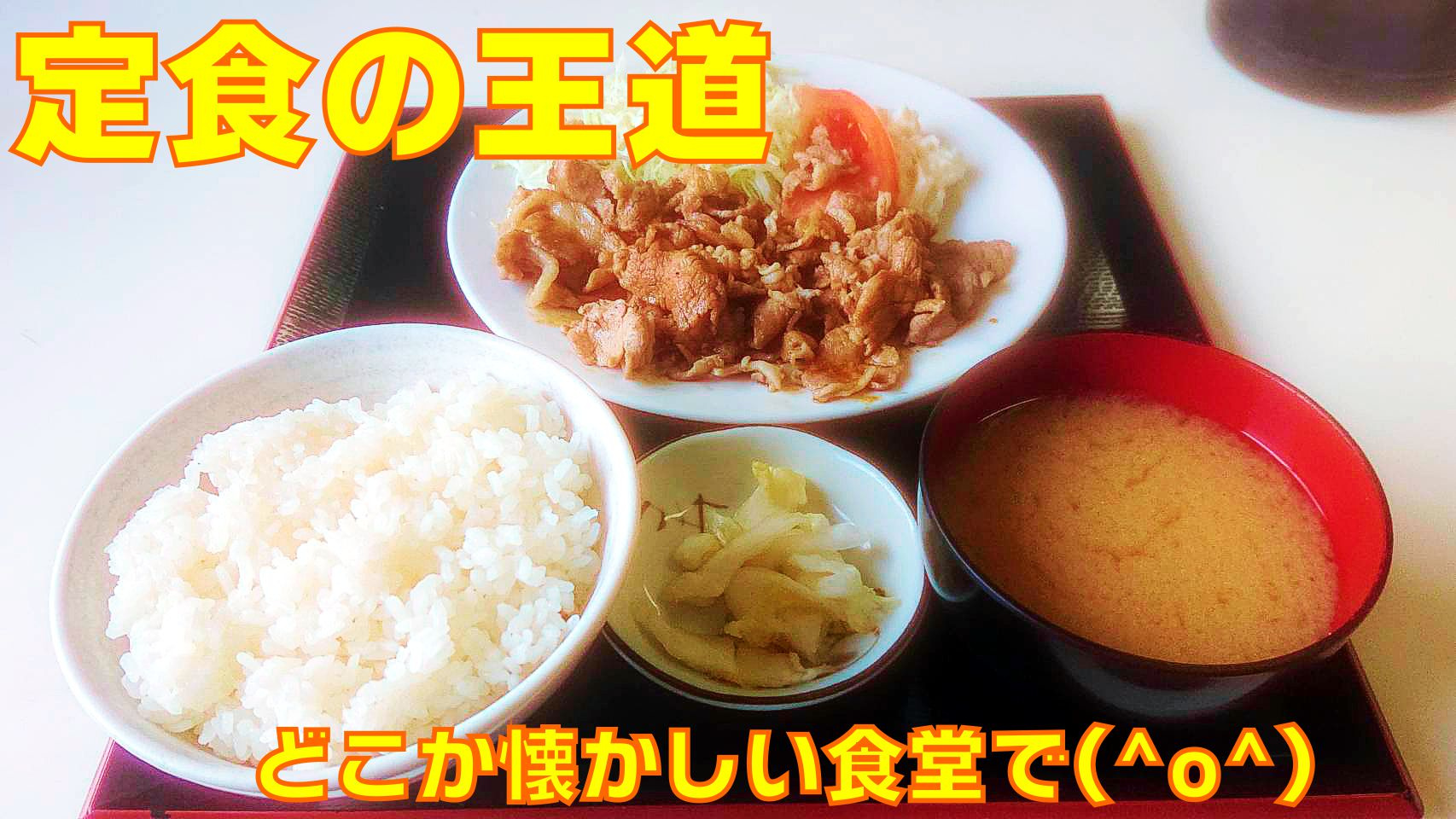 【吉川市】どこか懐かしさの残る『青木屋食堂』さんでほっこりランチの画像