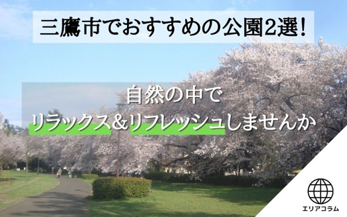 三鷹市でおすすめの公園2選！自然の中でリラックス＆リフレッシュしませんか