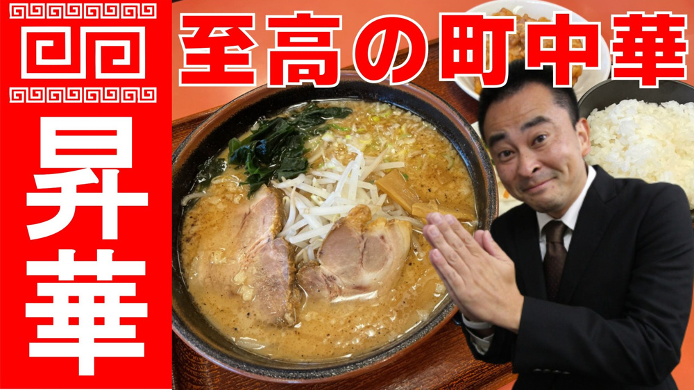 【至高の町中華】新三郷・中華料理≪昇華≫イケア・コストコ・ららぽーととの帰りに【おすすめメニューTOP3】の画像