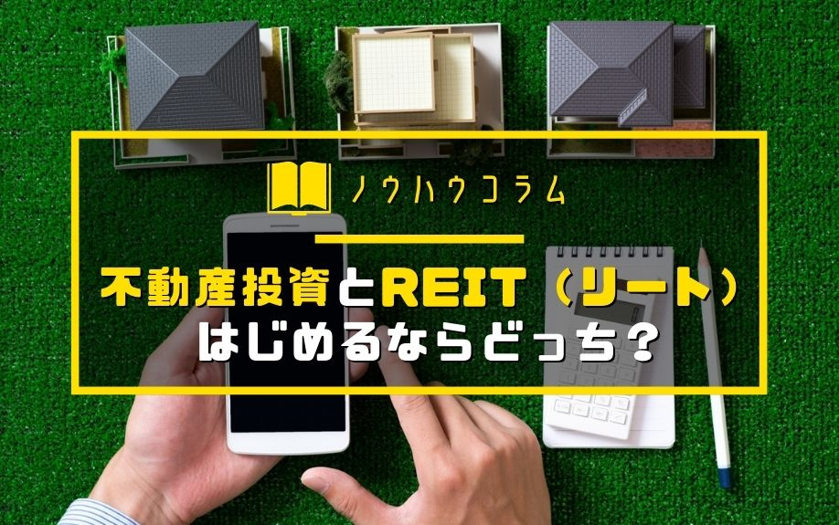 不動産投資とREIT（リート）はじめるならどっち？の画像