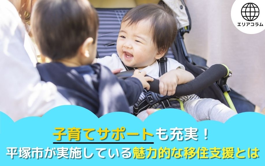 子育てサポートも充実！平塚市が実施している魅力的な移住支援とはの画像