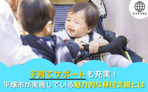 子育てサポートも充実！平塚市が実施している魅力的な移住支援とは