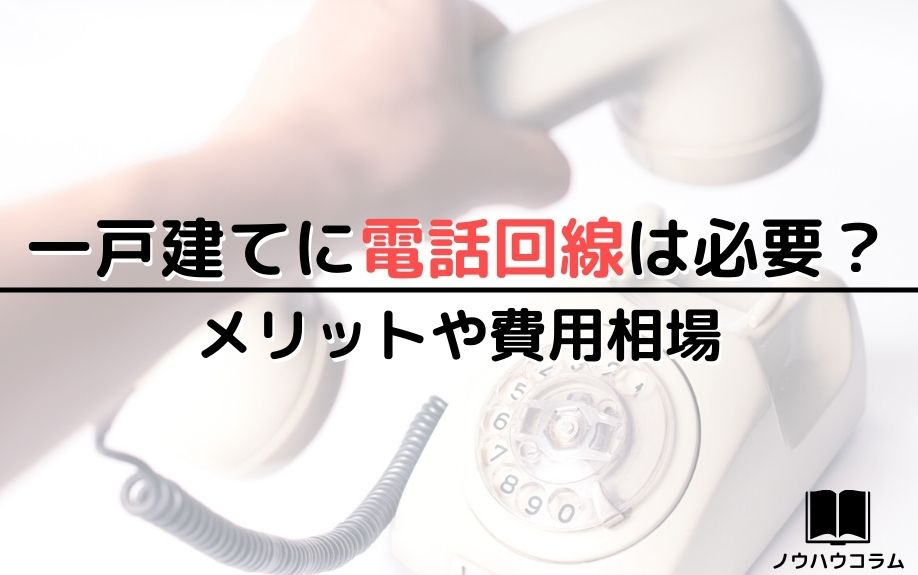 一戸建てに電話回線は必要？メリットや費用相場の画像