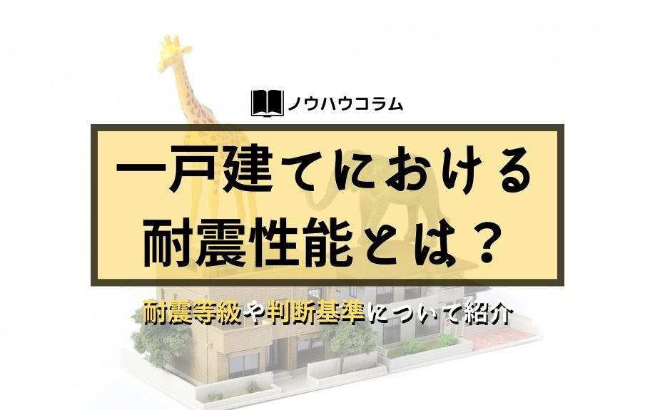 一戸建てにおける耐震性能とは？耐震等級や判断基準について紹介の画像