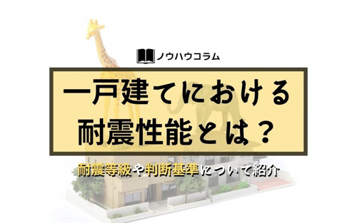 一戸建てにおける耐震性能とは？耐震等級や判断基準について紹介