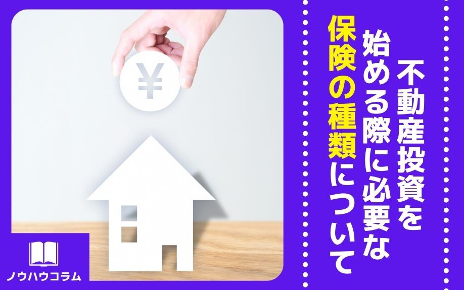 不動産投資を始める際に必要な保険の種類についての画像
