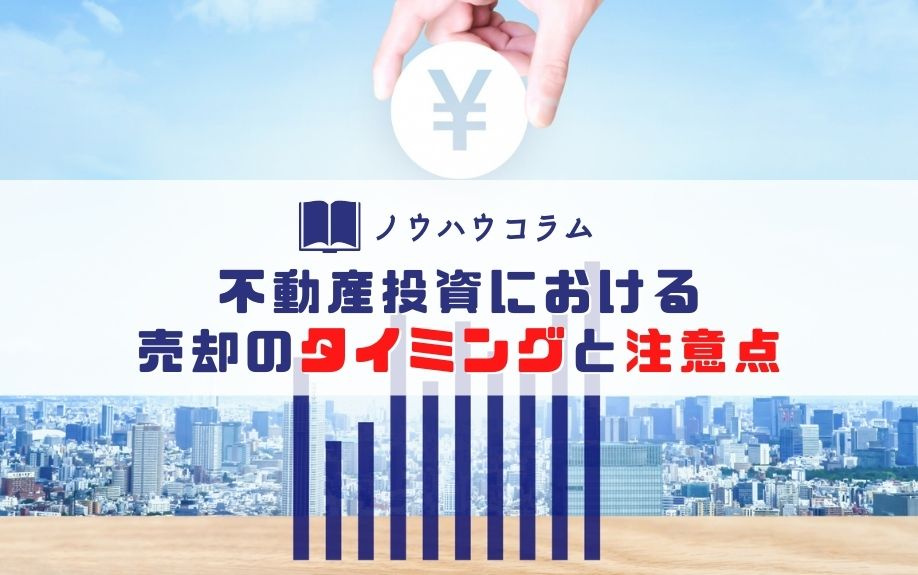 不動産投資における売却のタイミングと注意点の画像