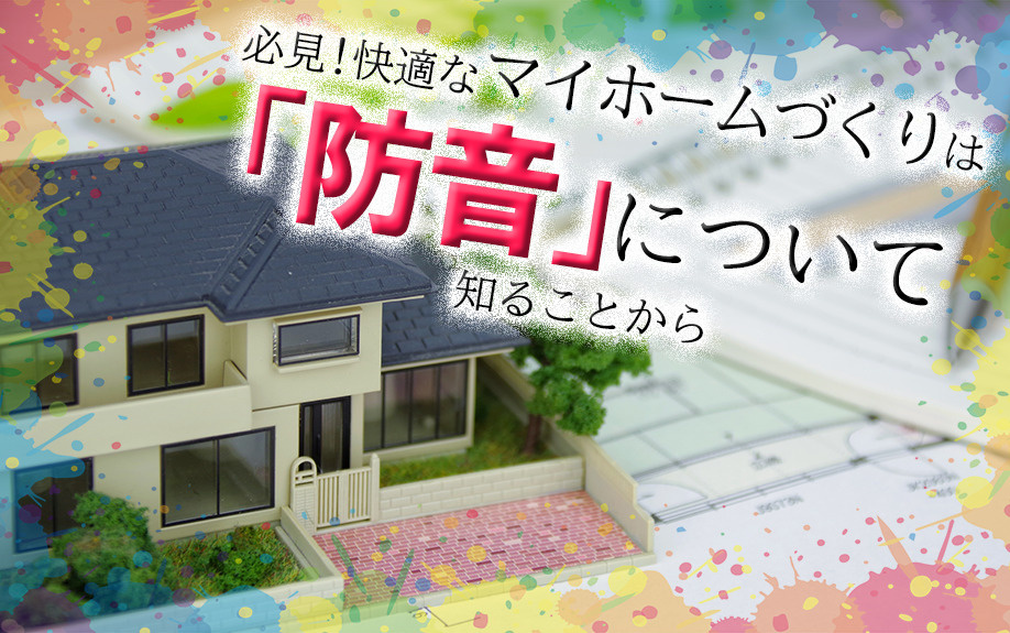 必見！快適なマイホームづくりは「防音」について知ることからの画像