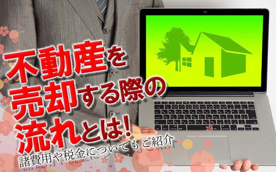 不動産を売却する際の流れとは！諸費用や税金についてもご紹介の画像