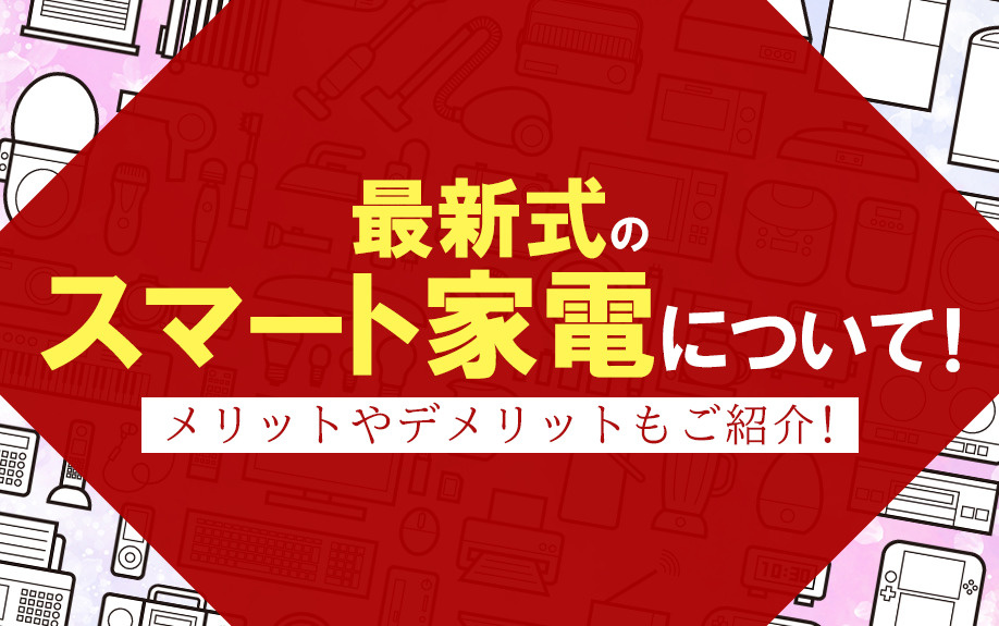 最新式のスマート家電について！メリットやデメリットもご紹介！の画像