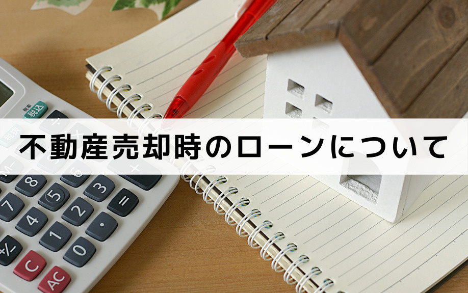 不動産売却時のローンについて押さえておくポイント