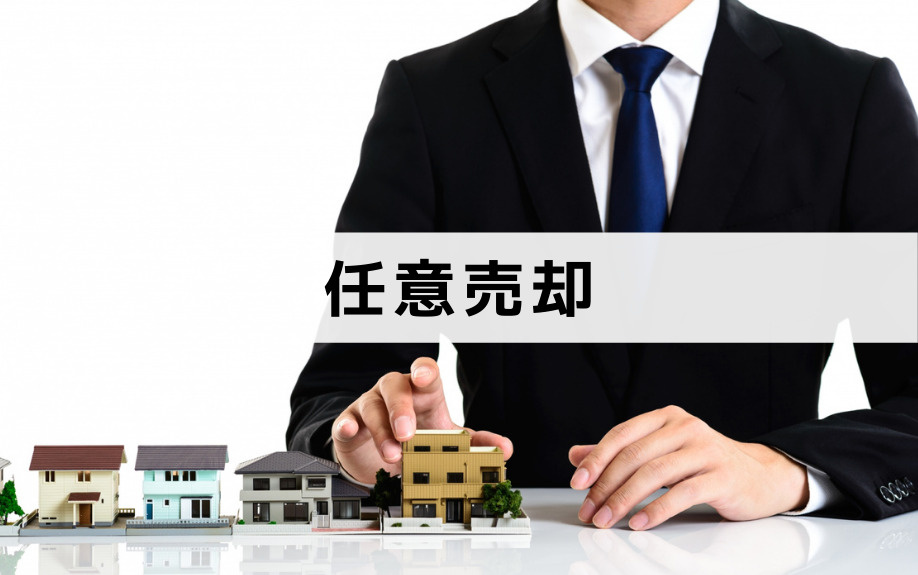 不動産売却時にオーバーローンとなっているなら任意売却も検討しよう