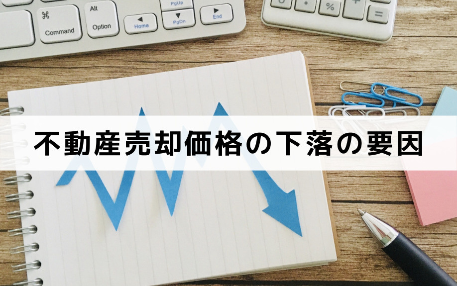 不動産売却価格の下落の要因とは？