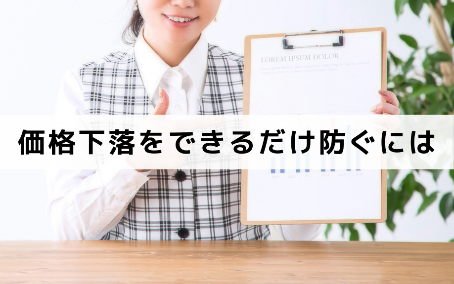 不動産売却で価格下落をできるだけ防ぐための対策