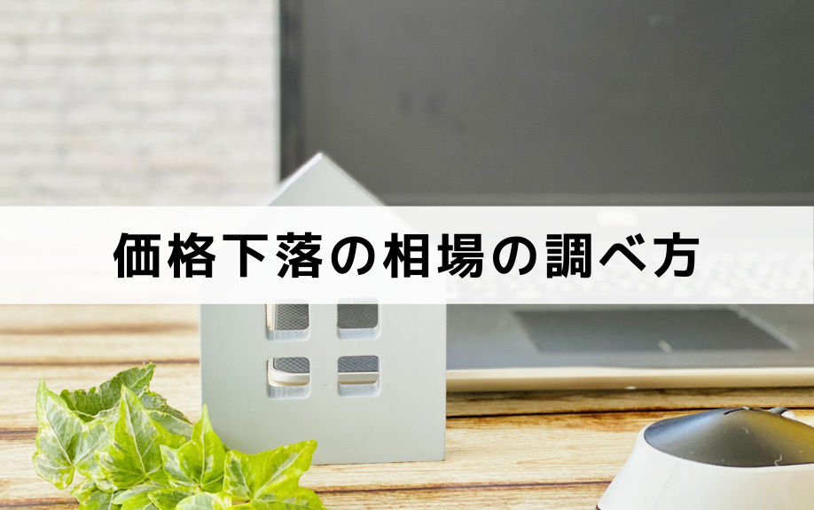 不動産売却で価格下落が気になるときの相場の調べ方