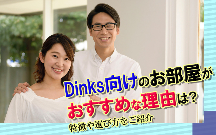 Dinks向けのお部屋がおすすめな理由は？特徴や選び方をご紹介の画像