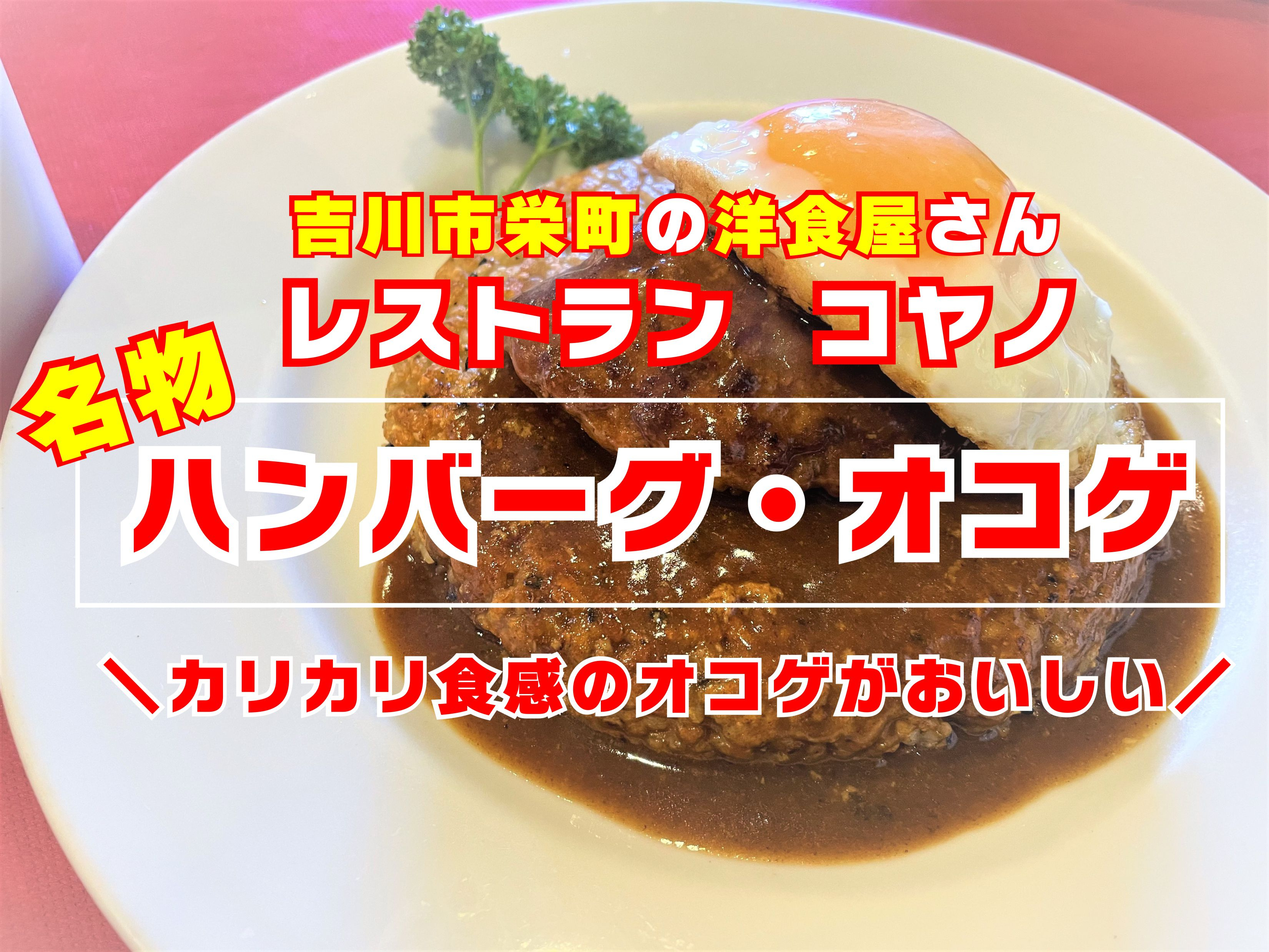 【吉川市】栄町の老舗洋食屋「レストランコヤノ」さんで名物「ハンバーグ・オコゲ」ランチ！！の画像