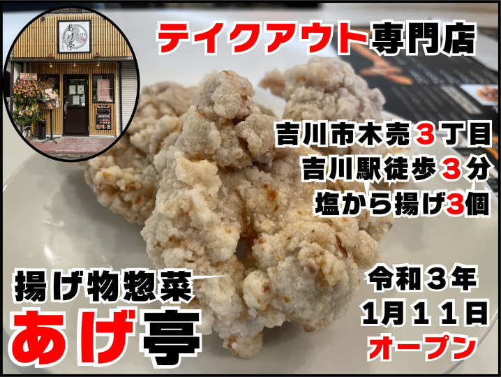 【吉川市】木売3丁目に新しくオープン！揚げ物惣菜「あげ亭」さんでテイクアウト！！の画像