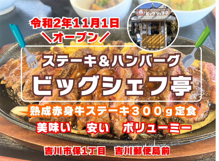 【吉川市】ステーキ＆ハンバーグ「ビッグシェフ亭（びっくしぇふ）」さんでがっつりランチ！の画像