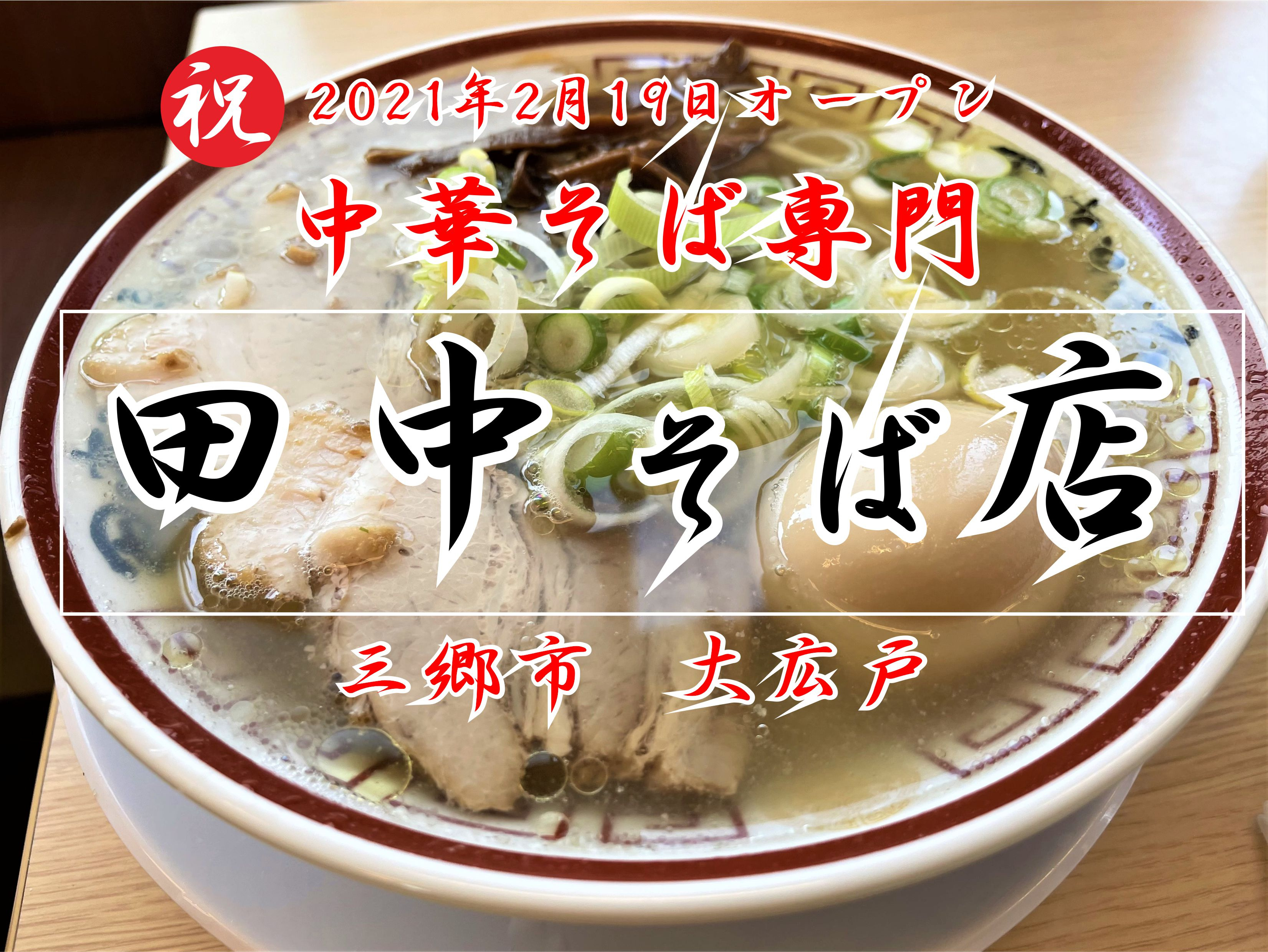 【三郷市】大広戸の田中そば店さんがオープン!早速行ってきました!の画像