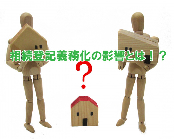 相続登記義務化の影響とは！？の画像