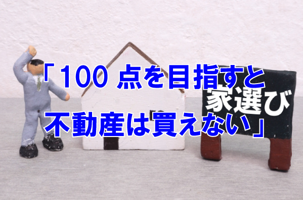 「100点を目指すと不動産は買えない」の画像