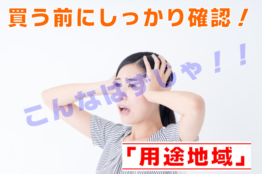 不動産Q＆A　【買う前にしっかり確認！用途地域】の画像