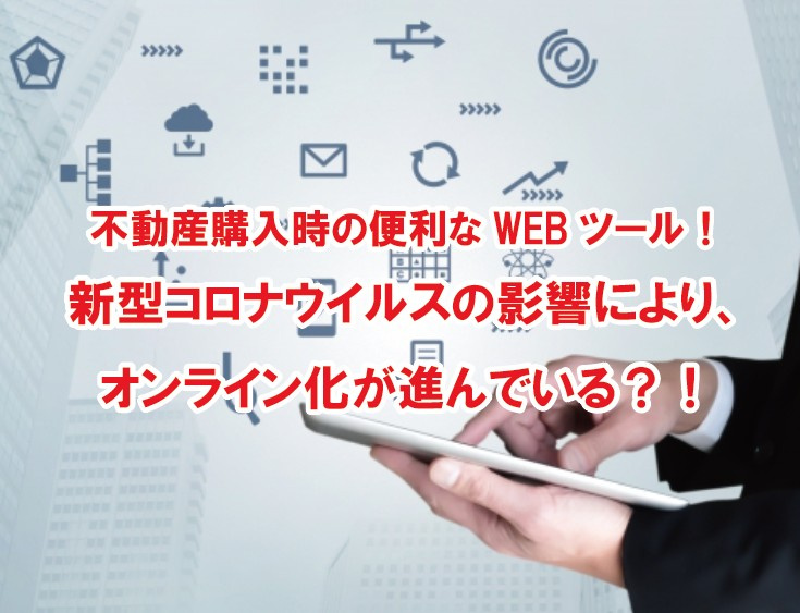 不動産購入時の便利なWEBツール！新型コロナウイルスの影響により、オンライン化が進んでいる？！の画像