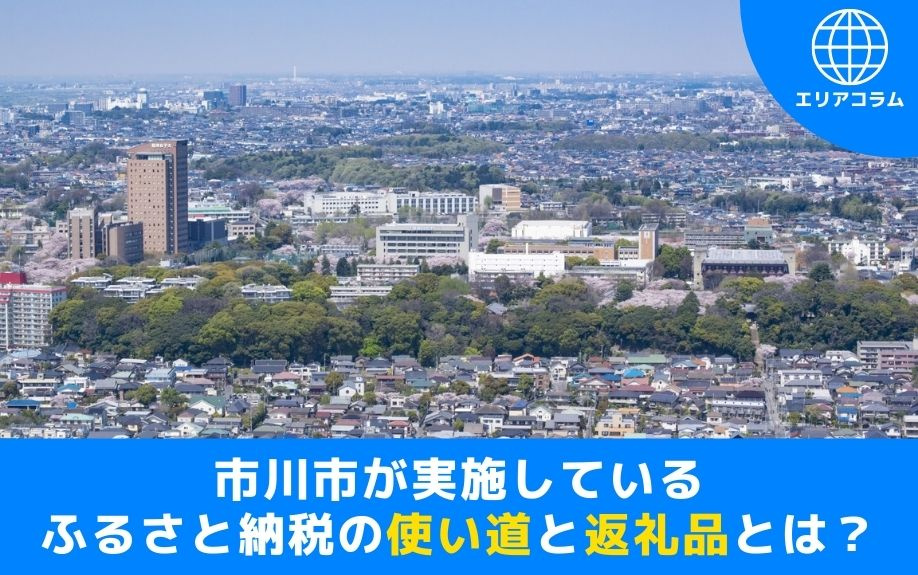 市川市が実施しているふるさと納税の使い道と返礼品とは？の画像