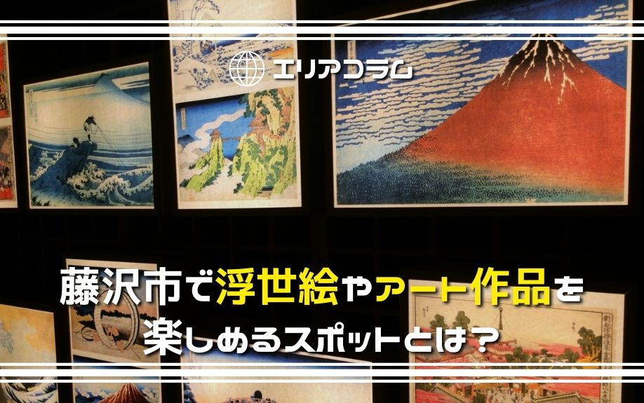 藤沢市で浮世絵やアート作品を楽しめるスポットとは？の画像