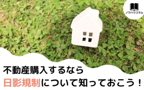 不動産購入するなら日影規制について知っておこう！ の画像