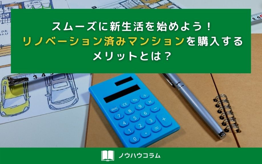 スムーズに新生活を始めよう！リノベーション済みマンションを購入するメリットとは？の画像