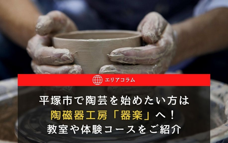 平塚市で陶芸を始めたい方は陶磁器工房「器楽」へ！教室や体験コースをご紹介の画像