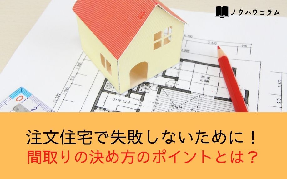 注文住宅で失敗しないために!間取りの決め方のポイントとは?の画像