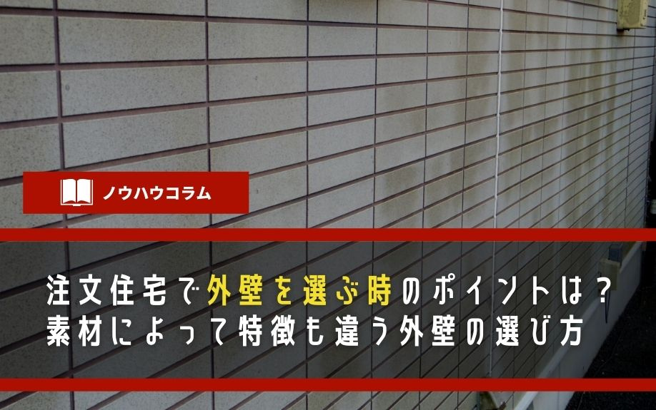 注文住宅で外壁を選ぶときのポイントは？素材によって特徴も違う外壁の選び方の画像