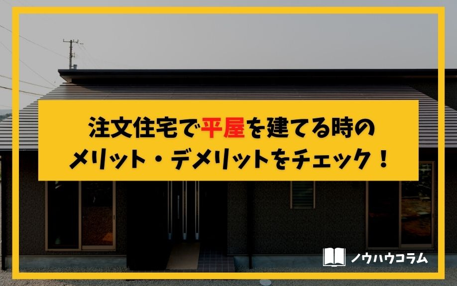 注文住宅で平屋を建てるときのメリット・デメリットをチェック!の画像
