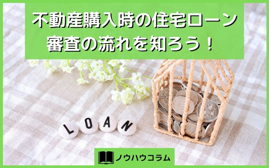不動産購入時の住宅ローン審査の流れを知ろう！ 