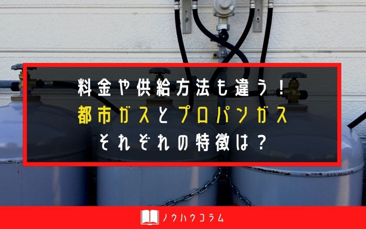 料金や供給方法も違う！都市ガスとプロパンガスそれぞれの特徴は？